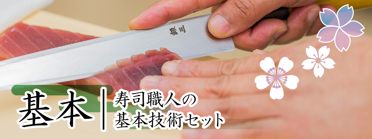 寿司職人の基本 動画セット 東京すしアカデミー動画レッスン 寿司職人の基本 動画セット 東京すしアカデミー動画レッスン
